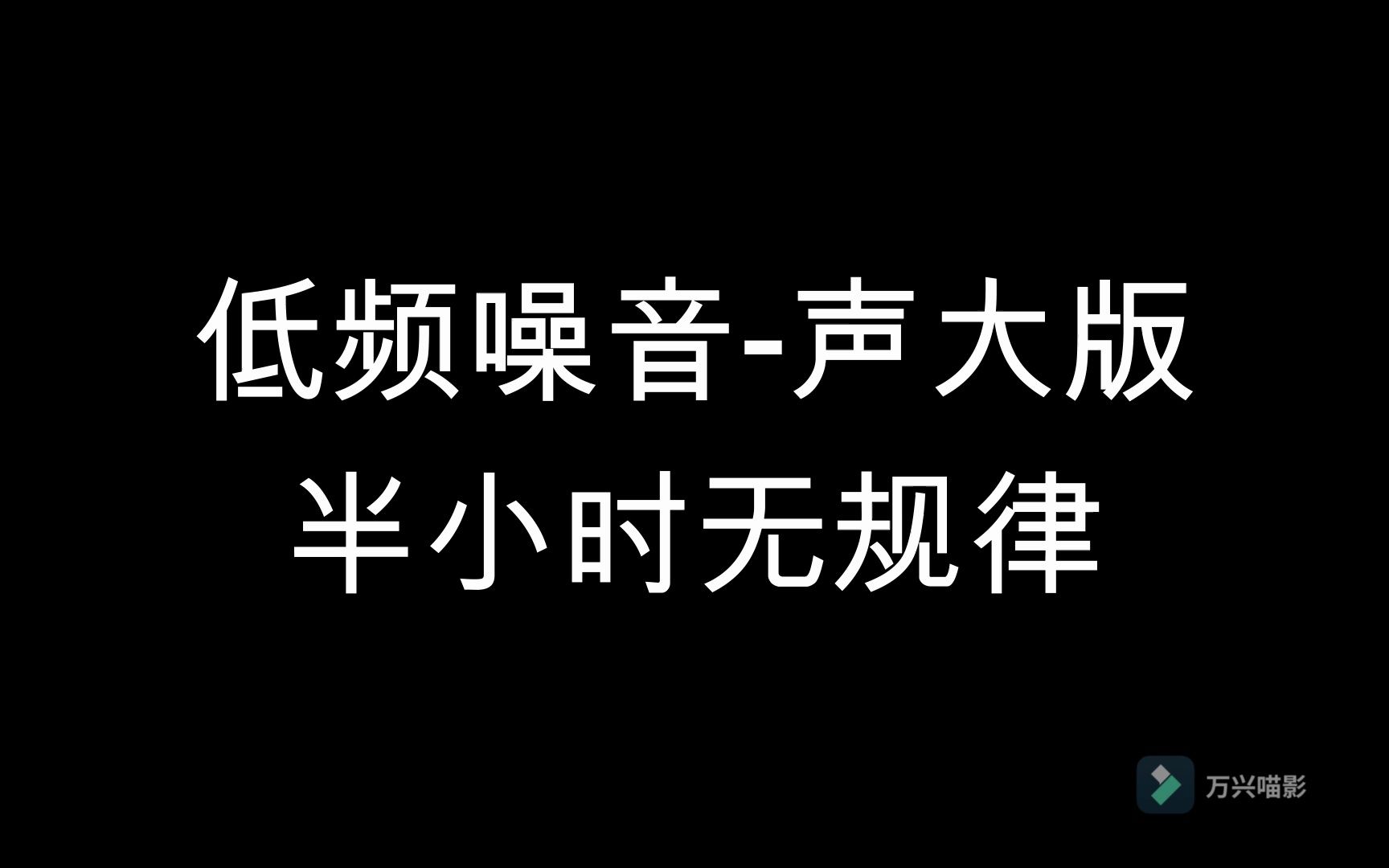 [图]反击噪音狗2，声大半小时无规律版