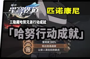 Download Video: 【崩坏：星穹铁道】梦境酒店小小哈努行动中三个隐藏成就获取