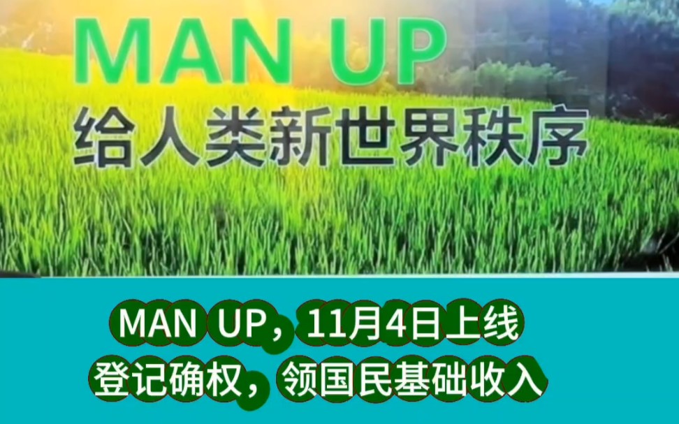 #MANUP11月4日上线,做勇敢的征服者登记确权,人类重返伊甸园.#公共网络债务制度的终结者#一人一生工作200天智能化送给人类的礼物@吕沛袀483...