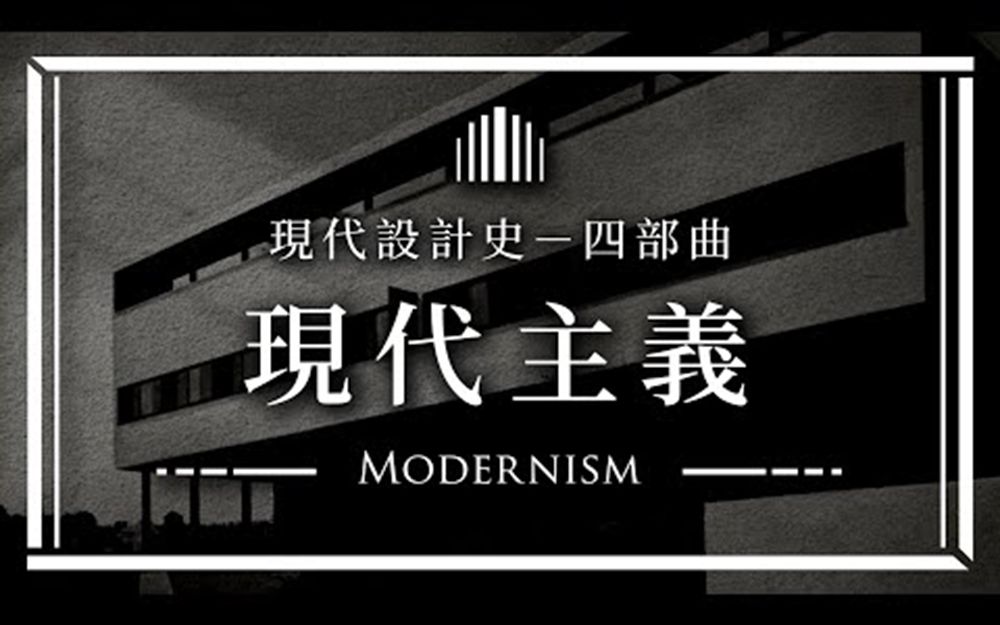 [图]現代設計史四部曲 理性純粹的現代主義 Modernism說哈設計