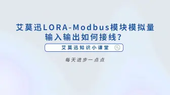 Download Video: 艾莫迅LORA-Modbus模块模拟量输入输出如何接线？