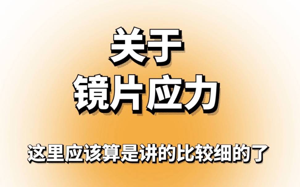 镜片应力,感兴趣的可以进来看,还差个自己在家查看应力的方法,忘记拍了哔哩哔哩bilibili