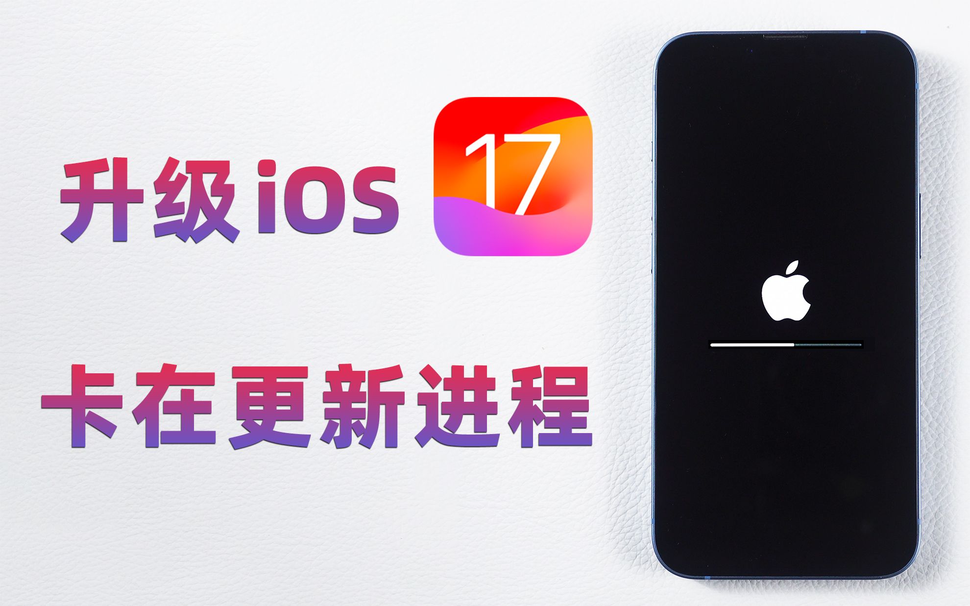 iOS17升级失败,iPhone一直卡在更新进程,进度条不动了怎么办?哔哩哔哩bilibili