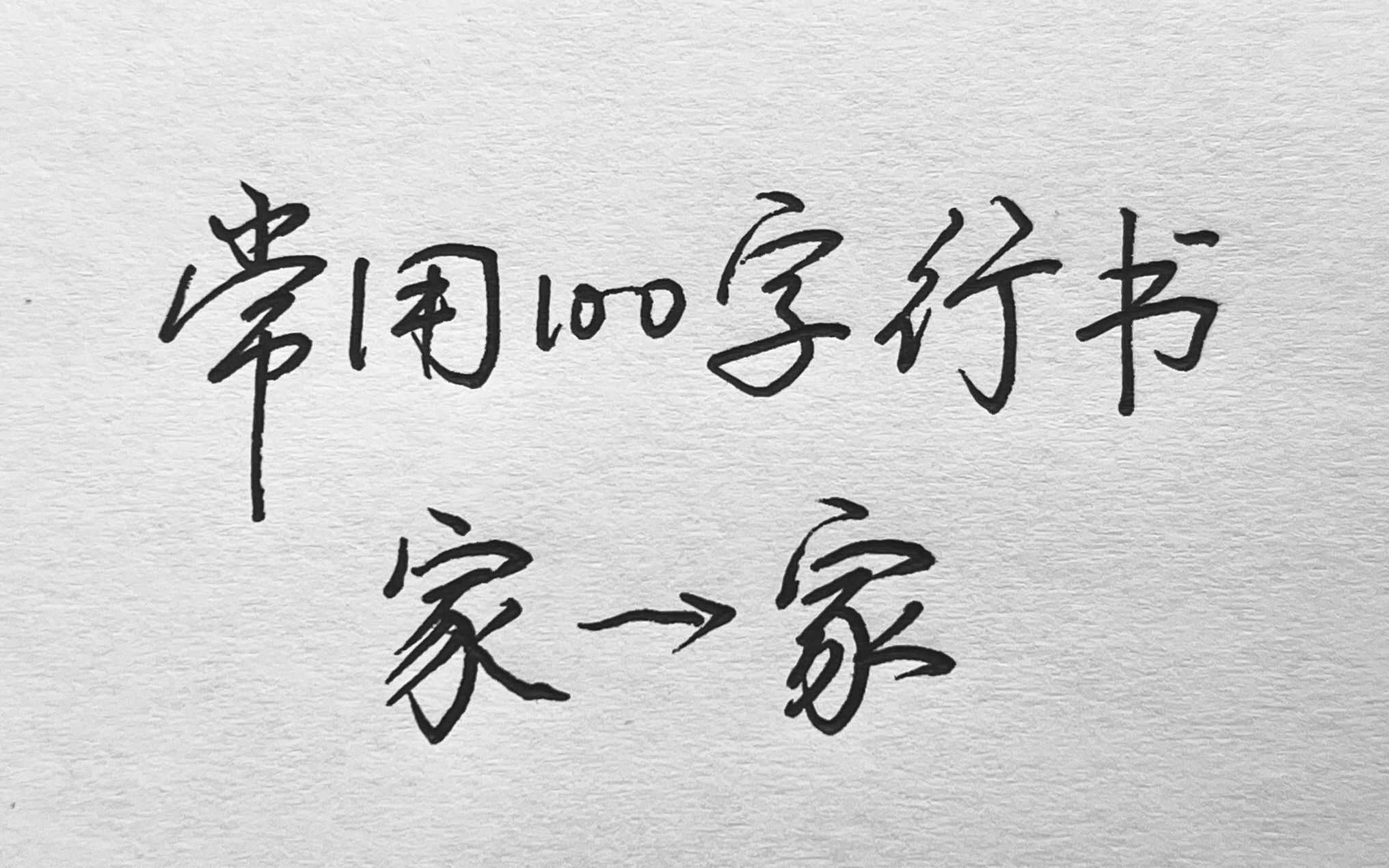 常用100字,家字行书写法详解哔哩哔哩bilibili