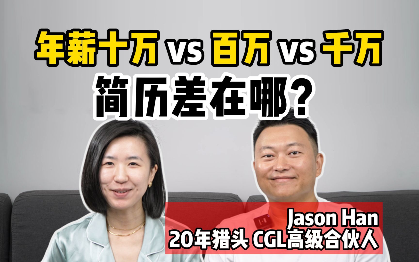 年薪十万vs 百万vs 千万,这三张简历,只有这一个区别……|20年资深猎头手把手改简历哔哩哔哩bilibili