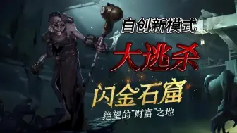 Tải video: 【疯眼人格/新模式】《自创大逃杀玩法》·参上！