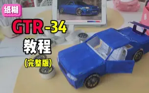 Скачать видео: 纸糊GTR-34！完整版教程！来啦！考验大家手工的时刻到了，跟着教程去制作属于你自己的GTR吧！