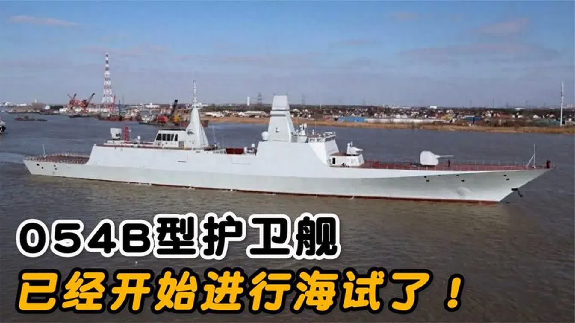 054B型护卫舰首舰“漯河舰”开始海试,中国造舰速度不可思议!哔哩哔哩bilibili