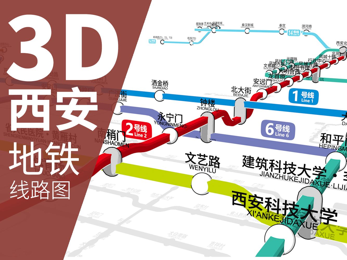 【西安地鐵】我畫了一張3d立體的西安地鐵線路圖