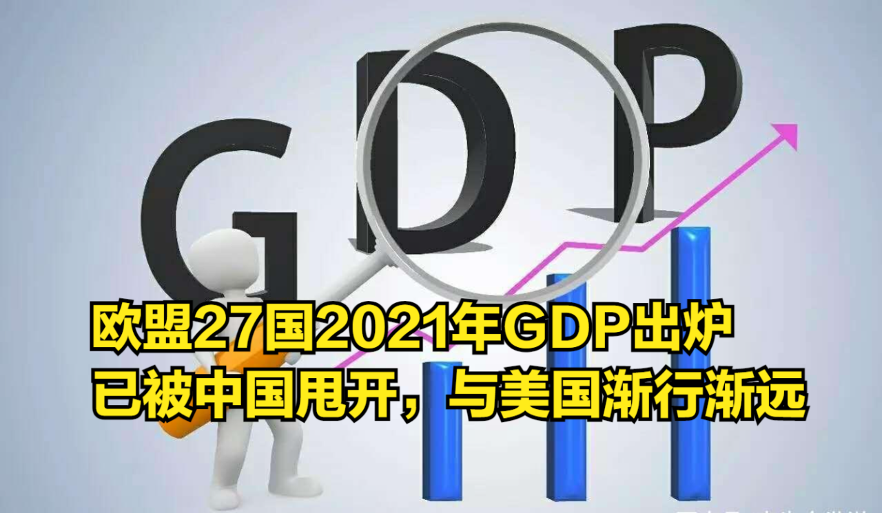 欧盟27国2021年GDP出炉,已被中国甩开,与美国渐行渐远哔哩哔哩bilibili