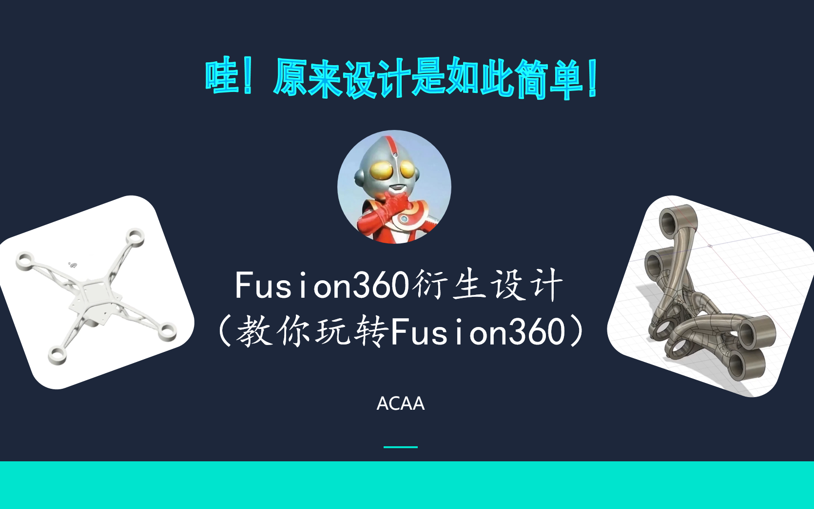 Fusion360衍生设计 教你轻松从零基础到玩转fusion360衍生设计哔哩哔哩bilibili