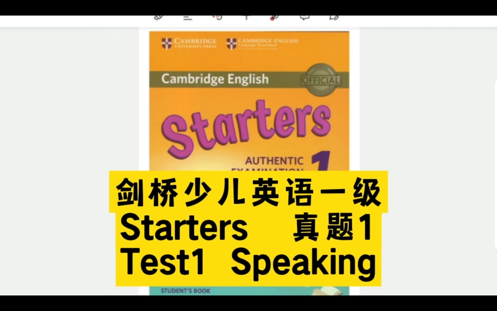 [图]剑桥少儿英语考试一级 Starters YLE 官方真题集1 Test1 Speaking口语精讲 剑少一级口语流程