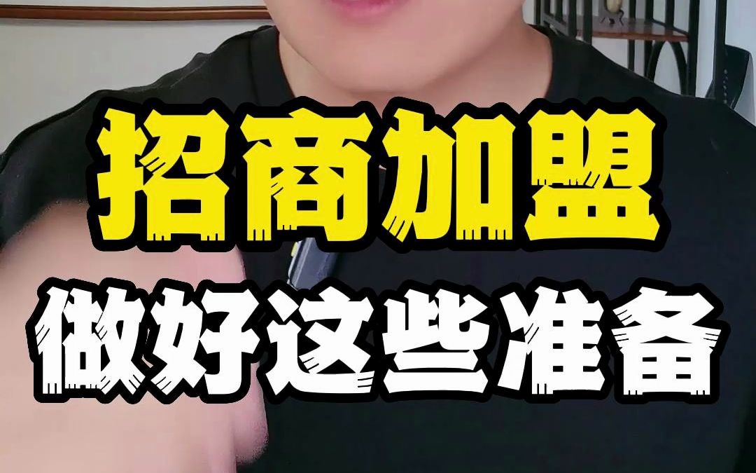 招商加盟的流程哔哩哔哩bilibili