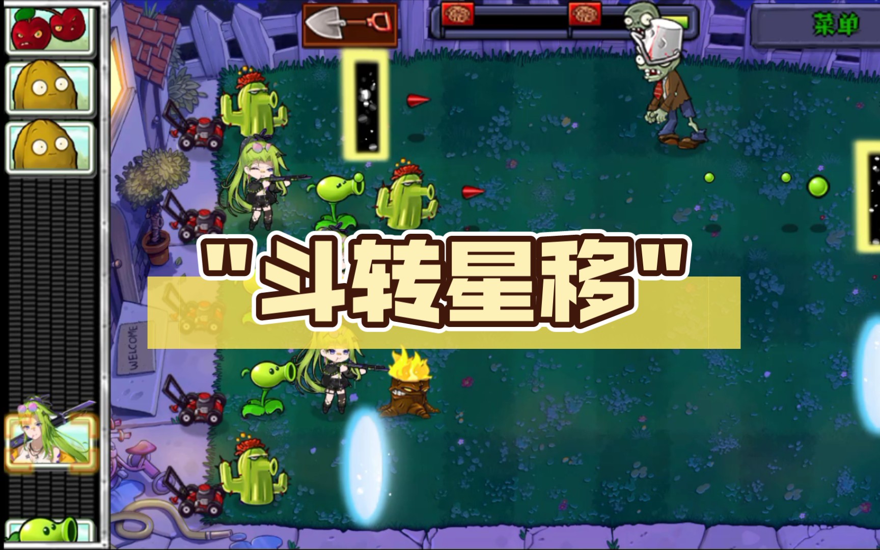 植物娘大战僵尸-斗转星移