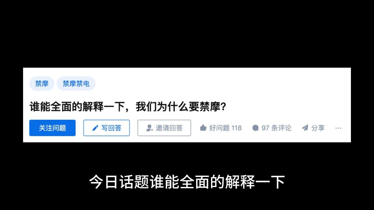 今日话题,谁能全面的解释一下,我们为什么要禁摩?哔哩哔哩bilibili