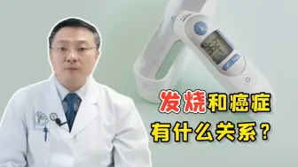 Télécharger la video: 不经常发烧的人，反而更容易得癌症？医生：真相不该再被隐瞒了！