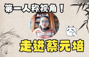 Video herunterladen: 【徐影】以“第一人称”视角带大家走进这位有理想有抱负的教育家——蔡元培！教育学考研/311/333