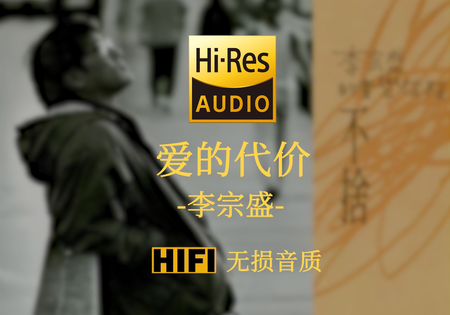 【HiRes无损】《爱的代价》李宗盛  还记得年少时的梦吗 像朵永远不凋零的花 陪我经过那风吹雨打 看世事无常 看沧桑变化哔哩哔哩bilibili