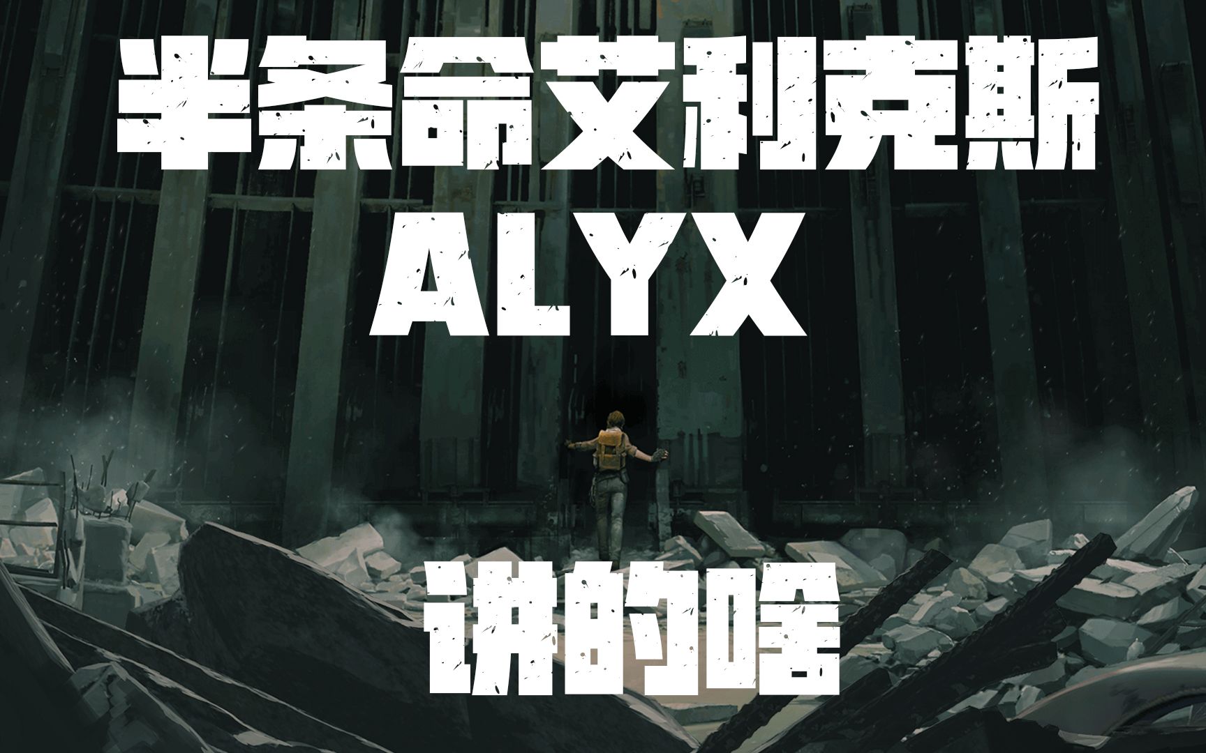 好尸11分钟带你看完半条命艾利克斯半衰期alyxvr游戏扛鼎之作