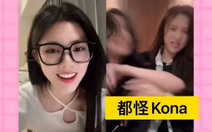 Download Video: 【金莹玥&田姝丽】跟田田连麦被起哄，兔牙：都怪kona