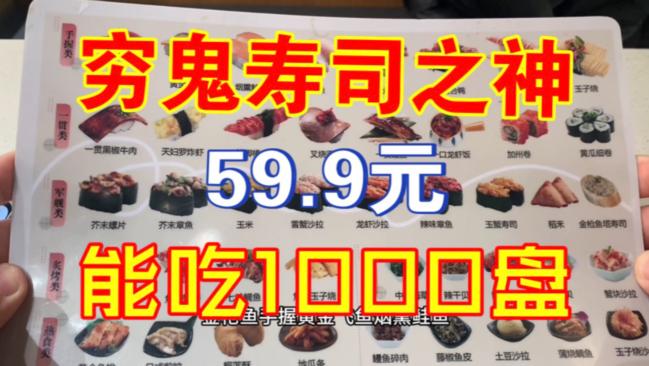 穷鬼寿司之神!59.9元能吃1000盘,吃完都晕碳了-克里斯蒂亚诺梅西10-克里斯蒂亚诺梅西10-哔哩哔哩视频