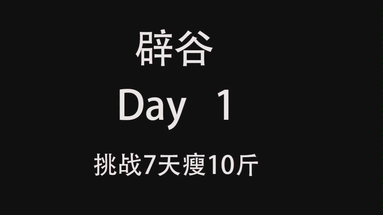 辟穀減肥第一天小基數挑戰7天瘦十斤