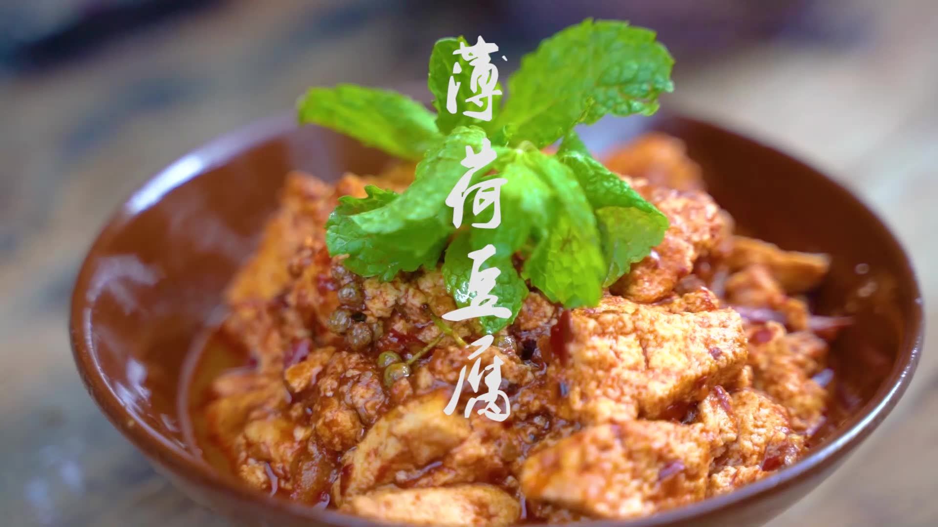 神仙口感的薄荷豆腐