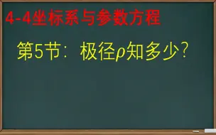 下载视频: 【极坐标与参数方程】第5节：极径𝜌知多少？