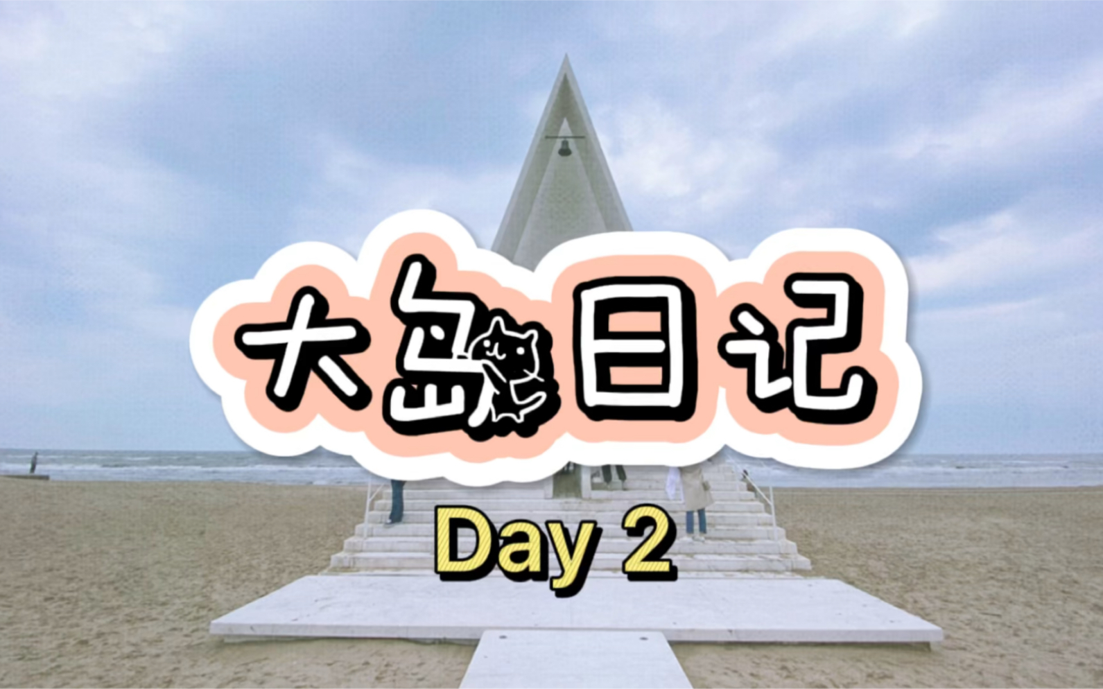 『大岛日记』阿那亚旅行day2_哔哩哔哩_bilibili