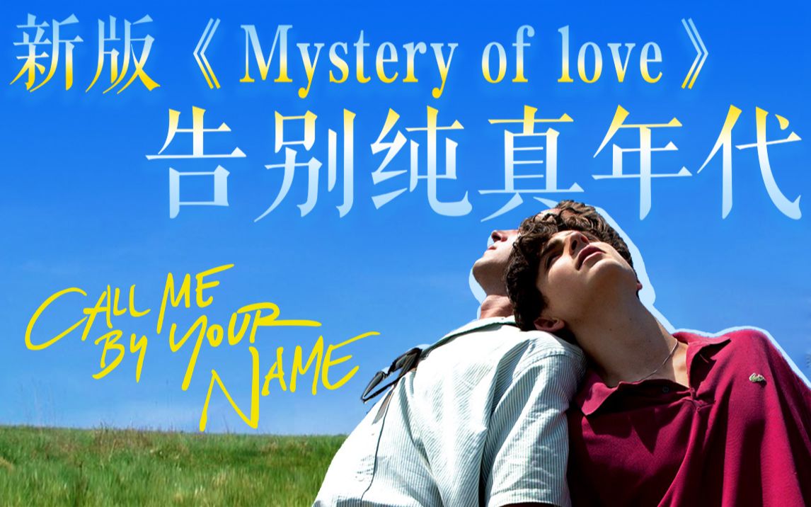 [图]给民谣加点电？重新演绎《Mystery of love》描述不一样的独家回忆-SUFJAN STEVENS