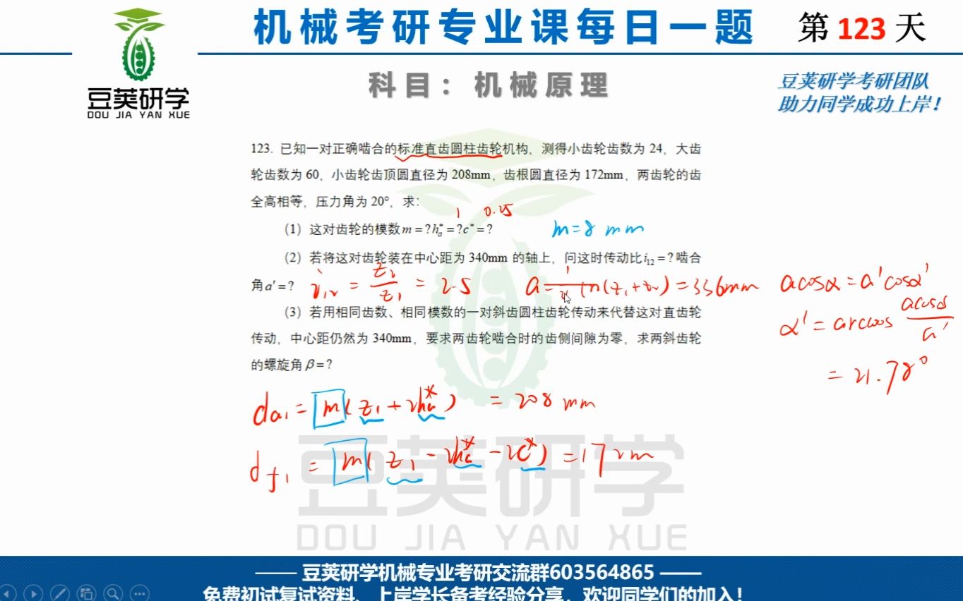 机械设计基础考研每日一题——斜齿轮参数计算哔哩哔哩bilibili