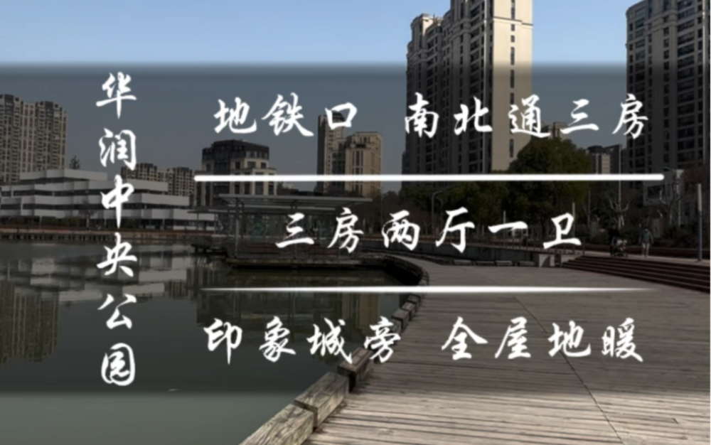 嘉定南翔 华润中央公园 南北通三房 地铁口印象城旁哔哩哔哩bilibili