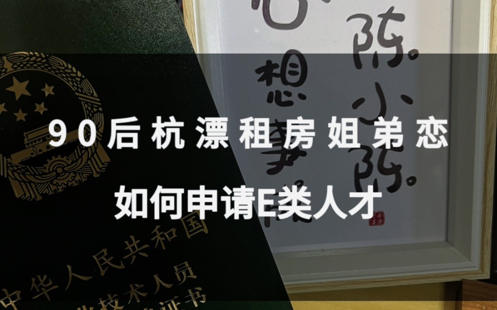 杭漂一族如何申请成为E类人才,第四种最适合普通人哔哩哔哩bilibili