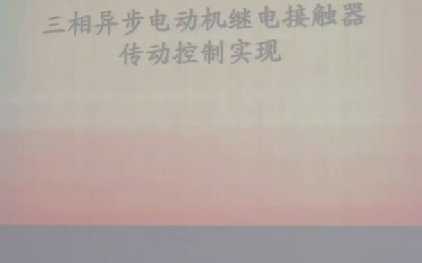 [图]【实验演示】实验二：三相异步电动机的继电接触器传动控制实现