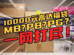 Télécharger la video: 破财消灾？！花10000块钱买个高达福袋！一年一期的福袋开箱视频来了