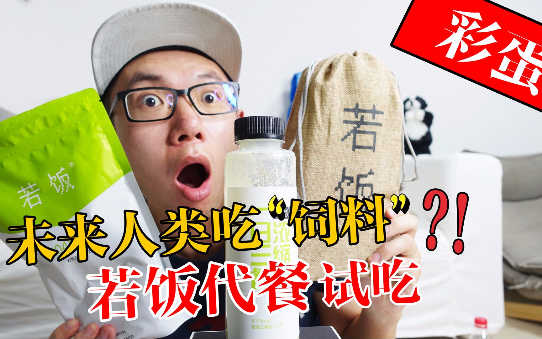 100年后人类吃饲料为生?!来自未来的超级食物!“国产Soylent”若饭代餐豆代餐粉试吃体验(有彩蛋)哔哩哔哩bilibili