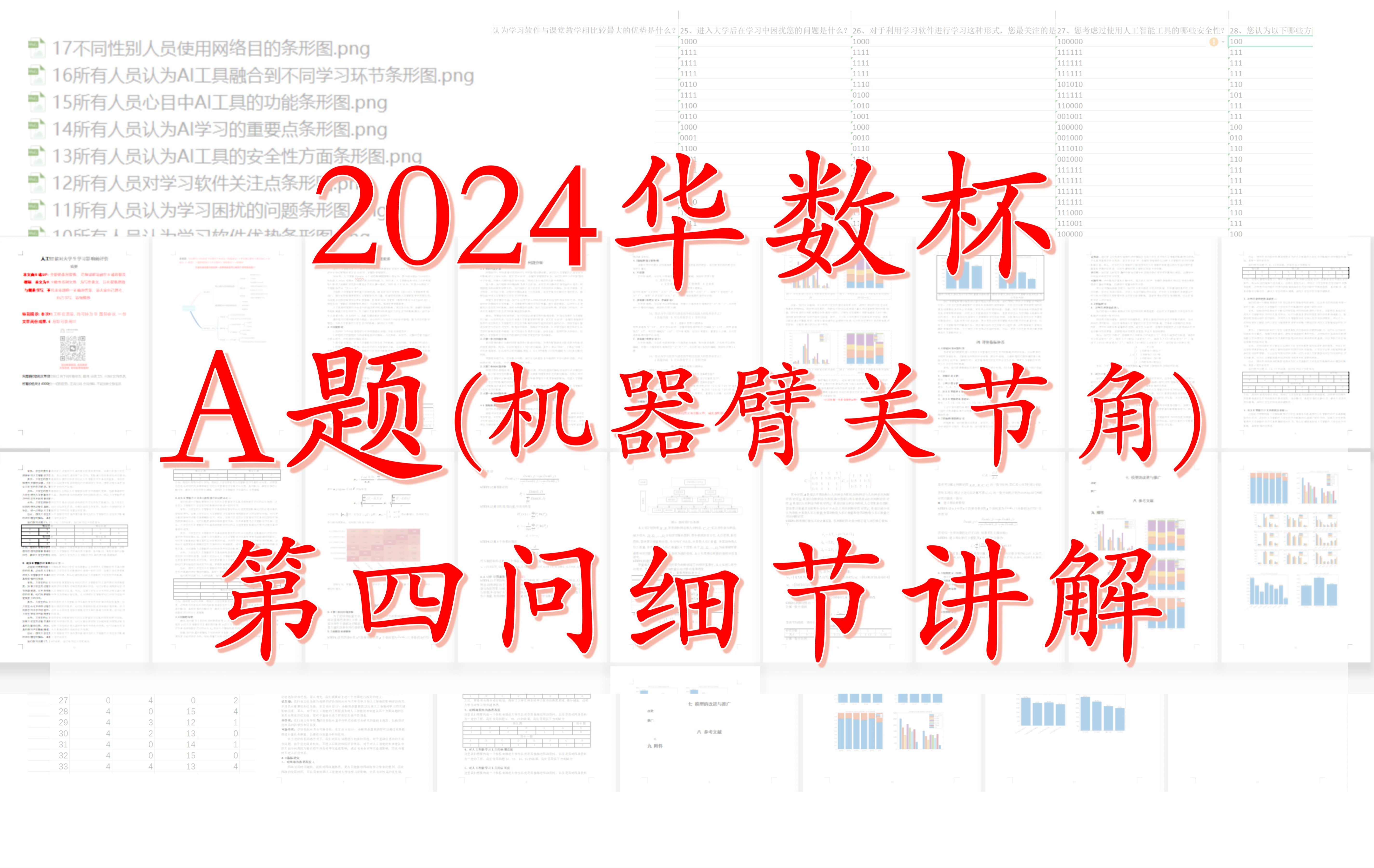 2024华数杯A题(机械臂关节角)第四问最细致细节讲解哔哩哔哩bilibili