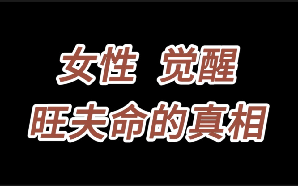 [图]到底什么是旺夫命？什么又是克夫命？所谓命数，应当掌握在自己手中！