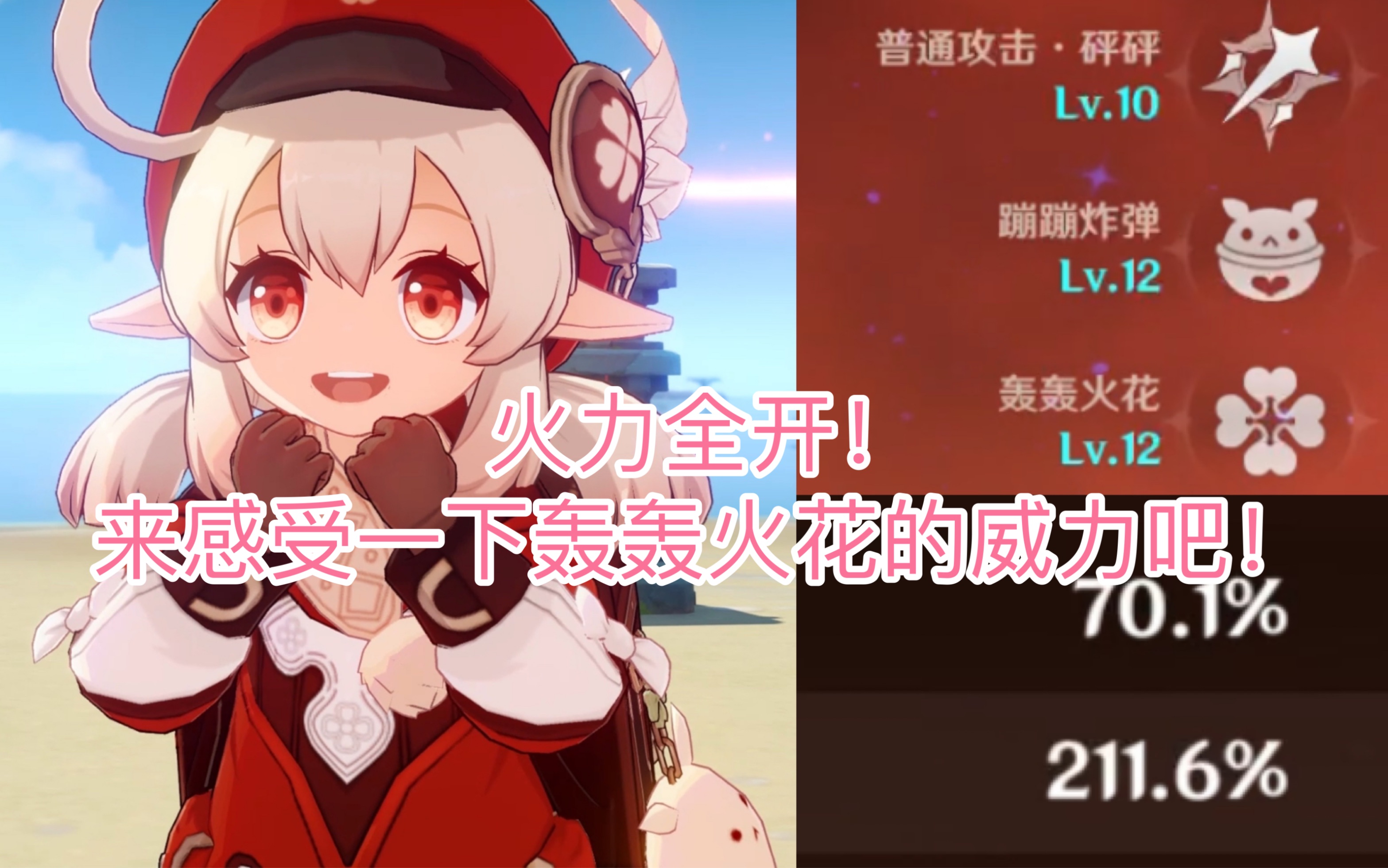 这才是可莉,这才是火花骑士,这才是轰轰火花! 可莉生日快乐!