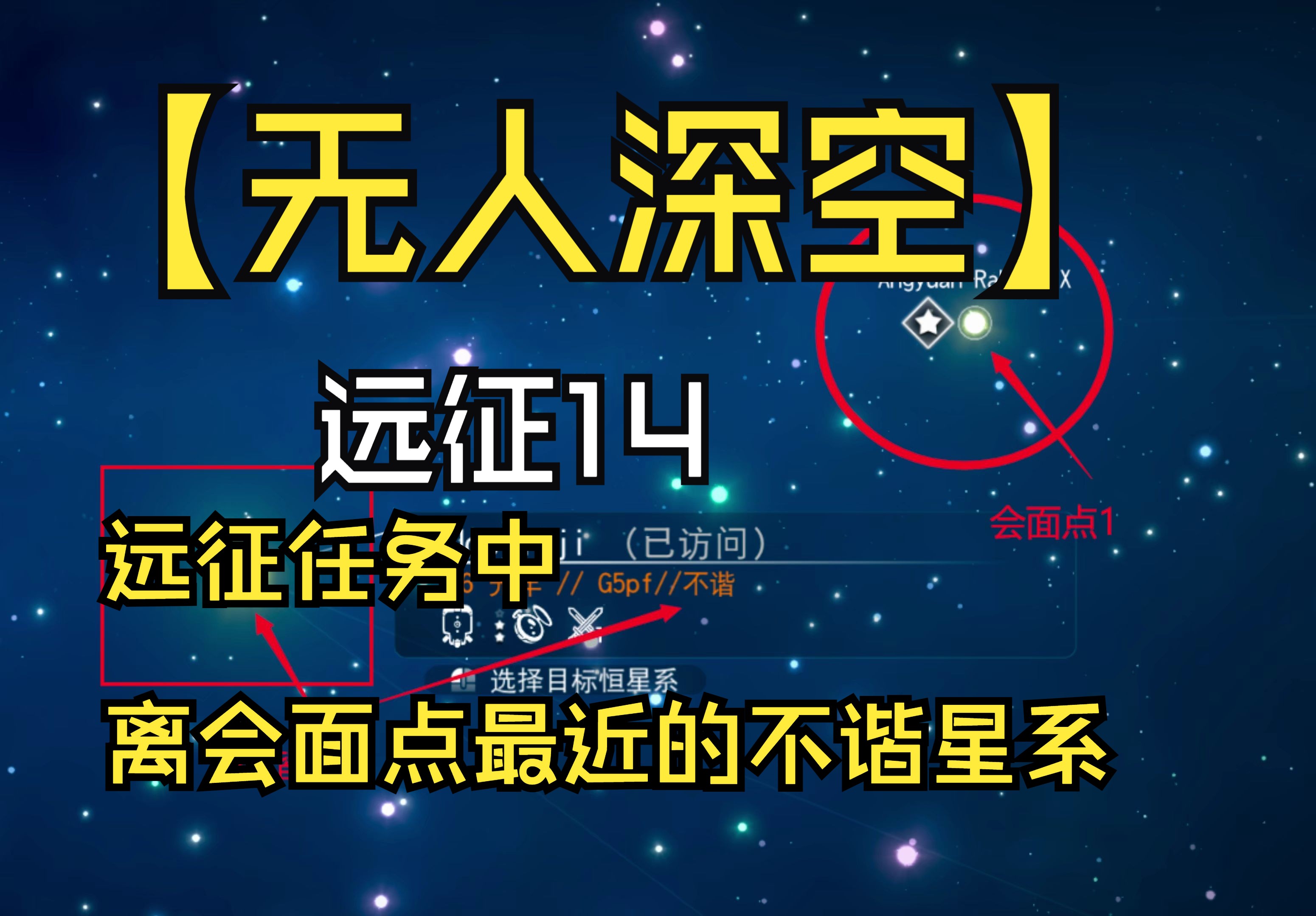 【无人深空】【世界 第一部分】【远征14】离会面点最近的“不谐星系”快速完成紫雾任务哔哩哔哩bilibili演示