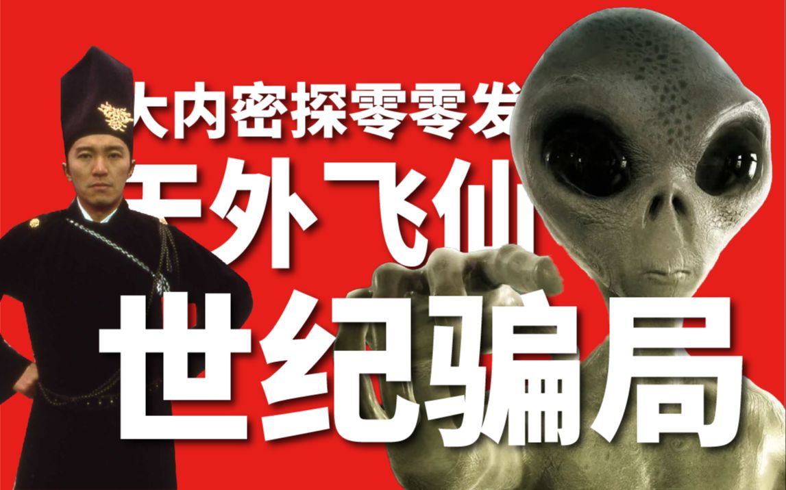 漫谈大内密探零零发【2】| 天外飞仙暗藏电视史上最大骗局?
