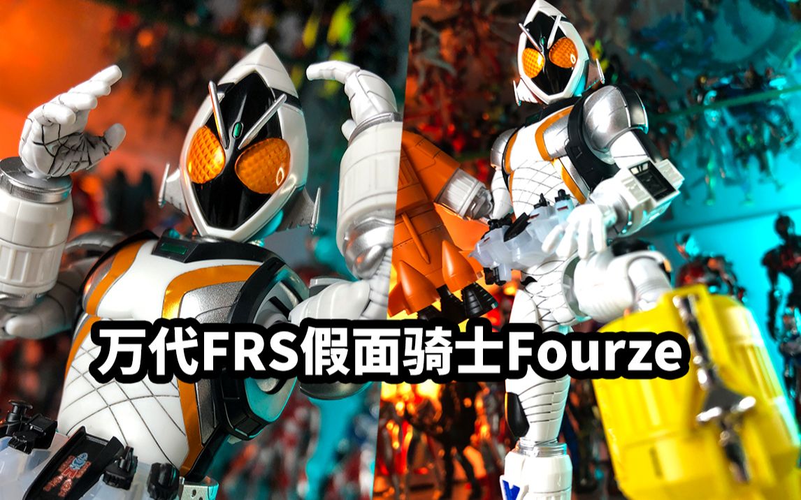 手残的模玩速评万代frs假面骑士fourze卌骑四仔