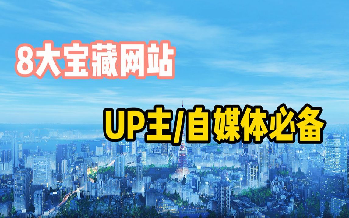 收藏这8个UP主/自媒体必备的聚合网站,让你吃瓜,追热点不用愁!哔哩哔哩bilibili