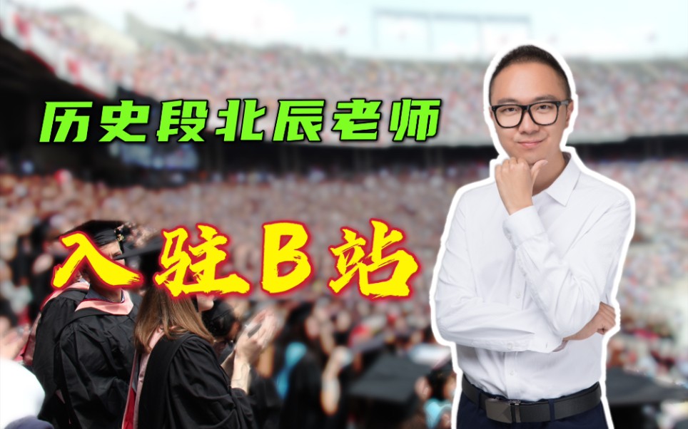 【段北辰】B站,我来了!哔哩哔哩bilibili