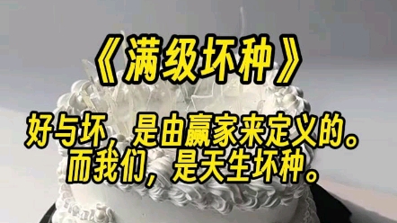 【满级坏种】好与坏,是由赢家来定义的.而我们,是天生坏种.哔哩哔哩bilibili