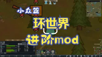 下载视频: 环世界进阶mod推荐，小众但好用篇！！！