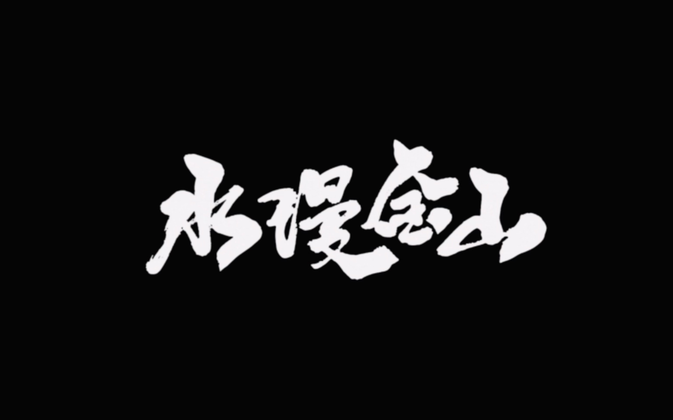 剧情片水漫金山