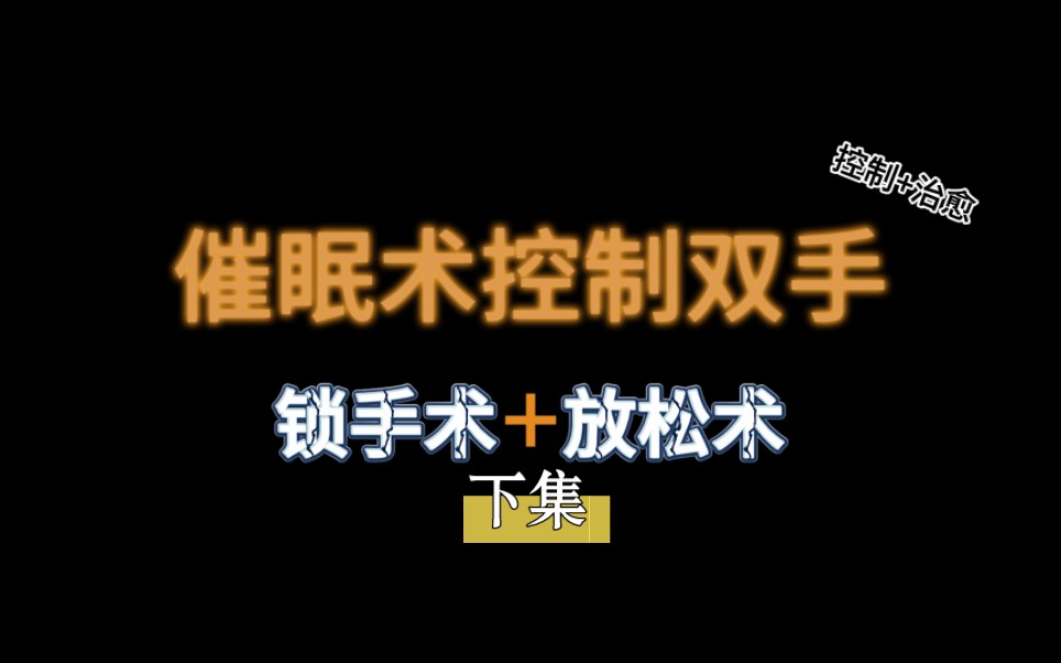 【声控福利】2分钟催眠术止痛!低沉磁性男声催眠师,真的声到痛除?止疼放松,光照法录像全纪实!(接上集催眠锁手术,可在主页查看锁手术教学)...