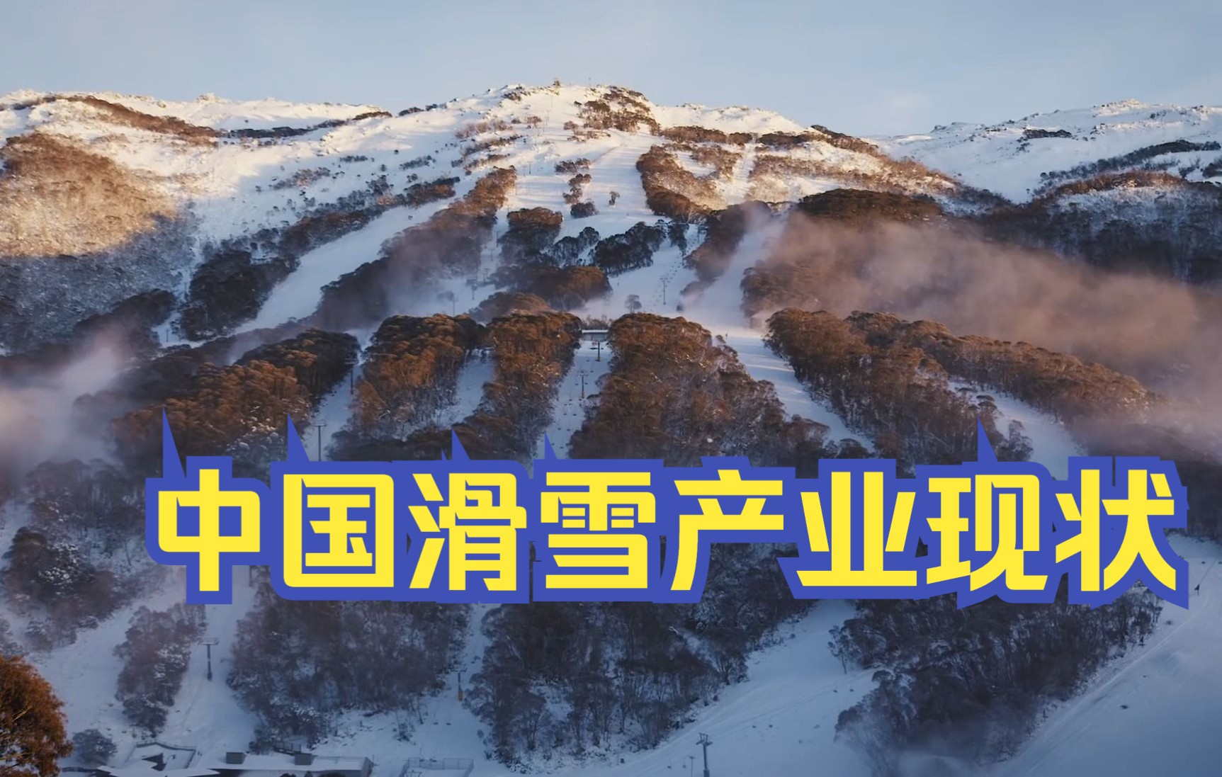 中国滑雪,现在是个什么状况?哔哩哔哩bilibili