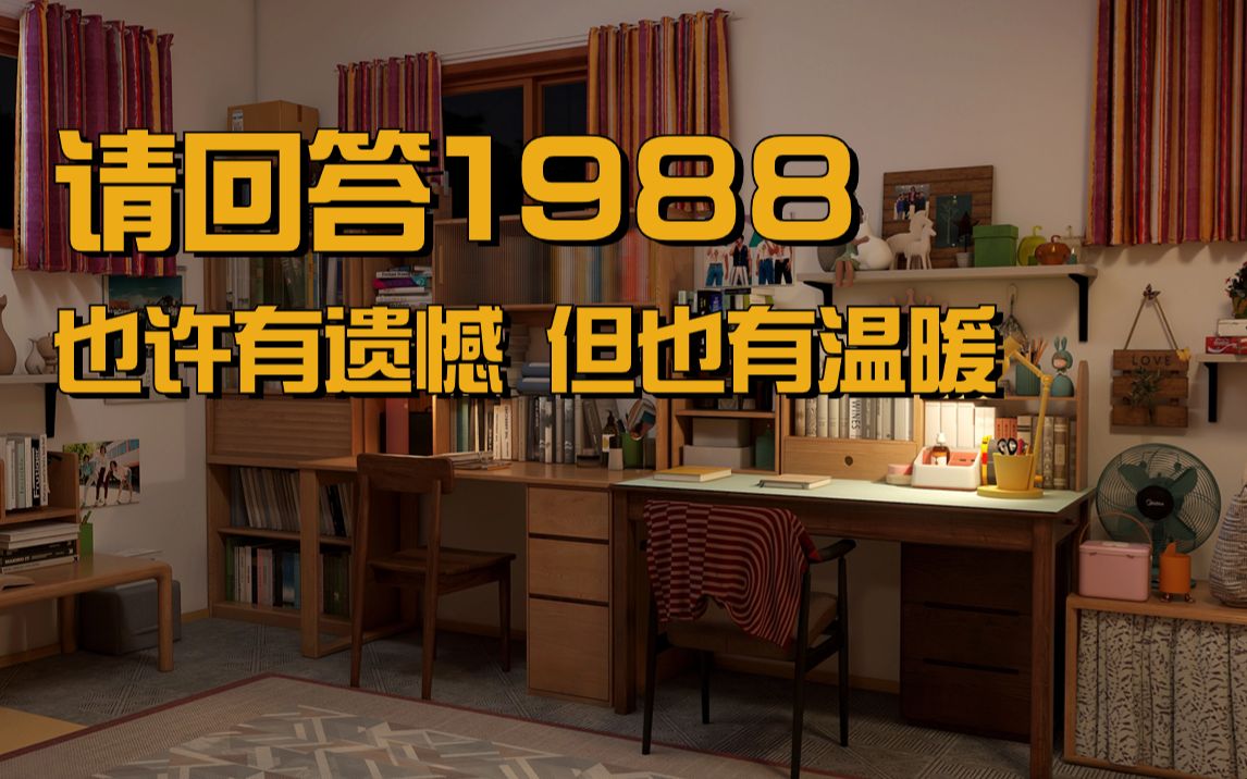 你不知道的《请回答1988》中德善家的家居细节!!哔哩哔哩bilibili